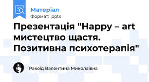 Презентація "Happy – art   мистецтво щастя. Позитивна психотерапія"