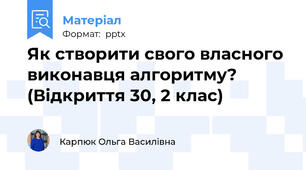 Як створити свого власного виконавця алгоритму? (Відкриття 30, 2 клас)