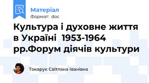 Культура і духовне життя в Україні  1953-1964 рр.Форум діячів культури