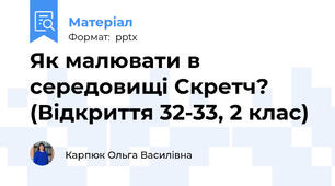 Як малювати в середовищі Скретч? (Відкриття 32-33, 2 клас)