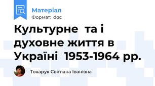 Культурне  та і духовне життя в Україні  1953-1964 рр.