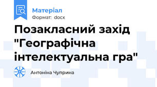 Позакласний захід "Географічна інтелектуальна гра"