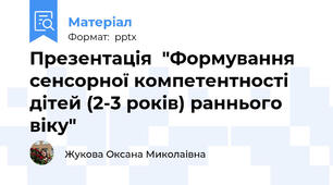 Презентація  "Формування сенсорної компетентності дітей (2-3 років) раннього віку"