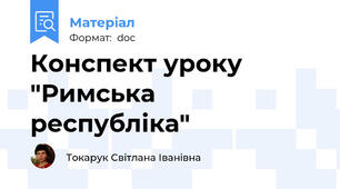 Конспект уроку  "Римська республіка"