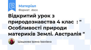 Відкритий урок з природознавства 4 клас  : " Особливості природи материків Землі. Австралія "
