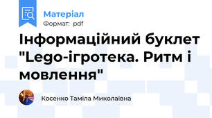Інформаційний буклет "Lego-ігротека. Ритм і мовлення"