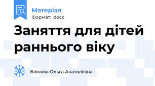 Заняття для дітей раннього віку