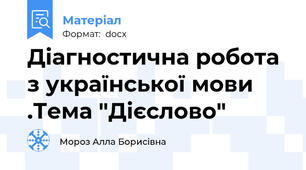 Діагностична робота з української мови .Тема "Дієслово"