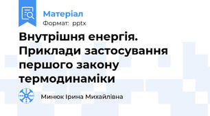 Внутрішня енергія. Приклади застосування першого закону термодинаміки