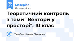 Теоретичний контроль з теми "Вектори у просторі", 10 клас