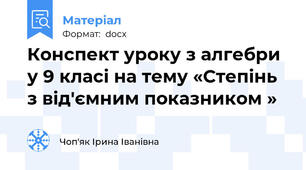 Конспект уроку з алгебри  у 9 класі на тему «Степінь з від′ємним показником »