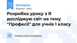 Розробка уроку з Я досліджую світ на тему "Професії" для учнів 1 класу