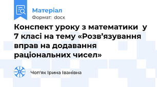 Конспект уроку з математики  у 7 класі на тему «Розв’язування вправ на додавання раціональних чисел»