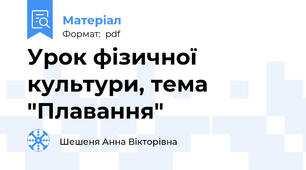 Урок фізичної культури, тема "Плавання"