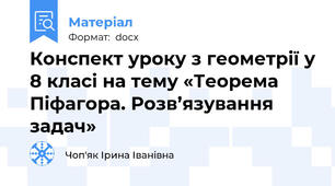 Конспект уроку з геометрії у 8 класі на тему «Теорема Піфагора. Розв’язування задач»