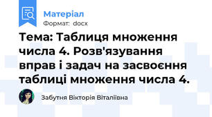 Тема: Таблиця множення числа 4. Розв'язування вправ і задач на засвоєння таблиці множення числа 4.