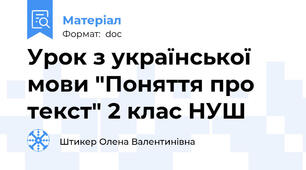 Урок з української мови "Поняття про текст" 2 клас НУШ