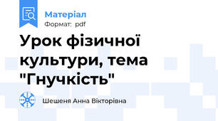 Урок фізичної культури, тема "Гнучкість"