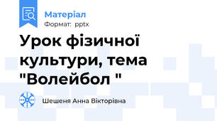 Урок фізичної культури, тема "Волейбол "