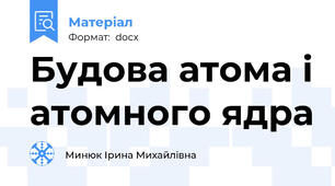 Будова атома і атомного ядра