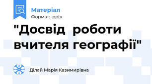 "Досвід  роботи вчителя географії"