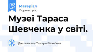 Музеї Тараса Шевченка у світі.