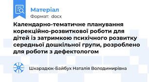 Календарно-тематичне планування корекційно-розвиткової роботи для дітей із затримкою психічного розвитку середньої дошкільної групи, розроблено для роботи з дефектологом