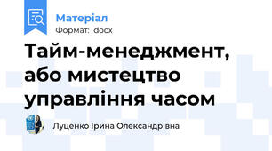 Тайм-менеджмент, або мистецтво управління часом