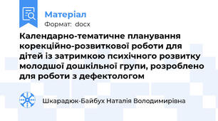 Календарно-тематичне планування корекційно-розвиткової роботи для дітей із затримкою психічного розвитку молодшої дошкільної групи, розроблено для роботи з дефектологом