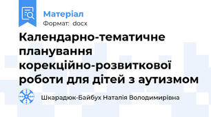 Календарно-тематичне планування корекційно-розвиткової роботи для дітей з аутизмом