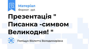 Презентація " Писанка -симвом Великодня! "