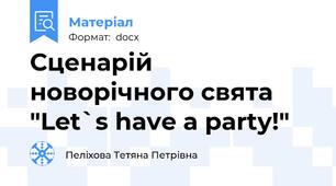 Сценарій новорічного свята "Let`s have a party!"