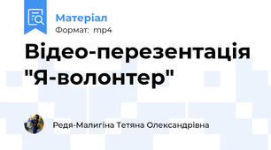 Відео-перезентація "Я-волонтер"