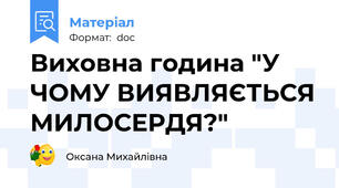 Виховна година "У ЧОМУ ВИЯВЛЯЄТЬСЯ МИЛОСЕРДЯ?"