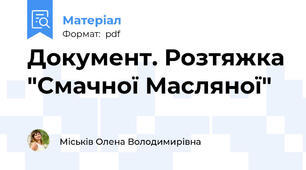Документ. Розтяжка "Смачної Масляної"
