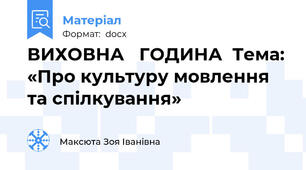 ВИХОВНА   ГОДИНА  Тема: «Про культуру мовлення та спілкування»