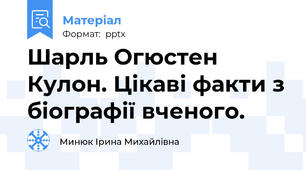 Шарль Огюстен Кулон. Цікаві факти з біографії вченого.