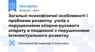 Загальні психофізичні особливості і проблеми розвитку  учнів з порушеннями опорно-рухового апарату в поєднанні з порушеннями інтелектуального розвитку