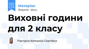 Виховні години для 2 класу