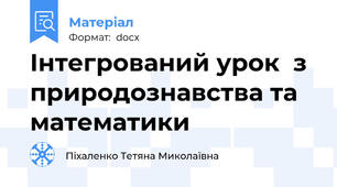 Інтегрований урок  з природознавства та  математики