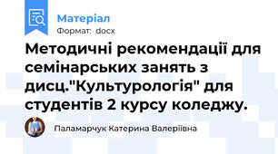 Методичні рекомендації для семінарських занять з дисц."Культурологія" для студентів 2 курсу коледжу.