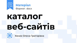 каталог веб-сайтів