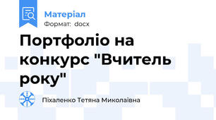 Портфоліо на конкурс "Вчитель року"