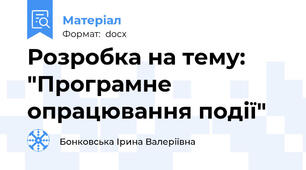 Розробка на тему: "Програмне опрацювання події"