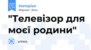 "Телевізор для моєї родини"