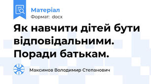 Як навчити дітей бути відповідальними. Поради батькам.