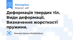 Деформація твердих тіл. Види деформації. Визначення жорсткості пружини.