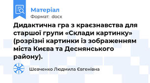 Дидактична гра з краєзнавства для старшої групи «Склади картинку» (розрізні картинки із зображенням міста Києва та Деснянського району).