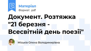 Документ. Розтяжка "21 березня - Всесвітній день поезії"