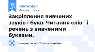 Закріплення вивчених звуків і букв. Читання слів   і речень з вивченими буквами.